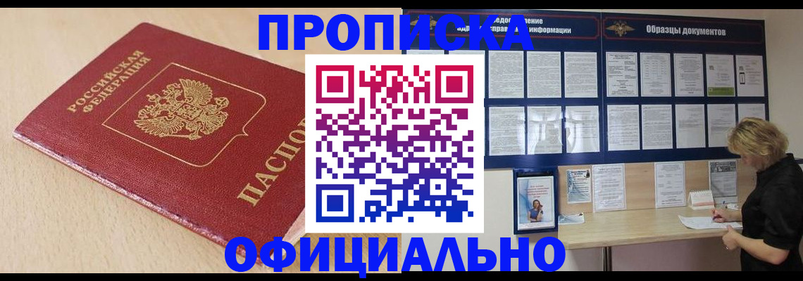 временная прописка в Норильске