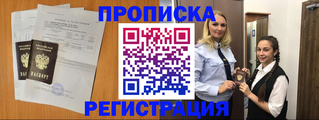 прописка в квартире в Норильске